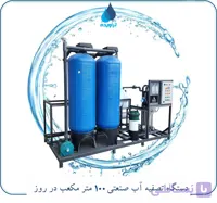 دستگاه تصفیه آب صنعتی 100 متر مکعب (آب شیرین کن صنعتی)