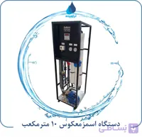 دستگاه آب شیرین کن 10 متر مکعب- RO