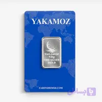 شمش نقره 10 گرمی یاکاموز عیار 999.9