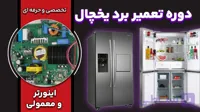 دوره تخصصی تعمیر برد یخچال - ویژه بازار کار - پرچم