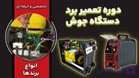 آموزش تعمیر برد دستگاه جوش اینورتر - پرچم