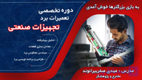 دوره آموزش تعمیرات برد تجهیزات صنعتی - پرچم