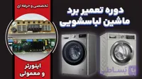 آموزش تعمیر برد ماشین لباسشویی به صورت تخصصی - پرچم