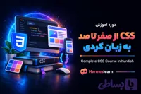 دوره آموزش CSS از صفر تا صد به زبان کردی