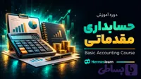 دوره آموزش حسابداری مقدماتی