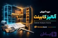 دوره آموزش آنالیز کابینت