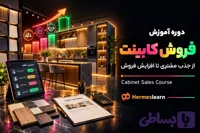 دوره آموزش فروش کابینت ؛ از جذب مشتری تا افزایش فروش