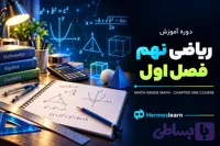دوره آموزش ریاضی نهم فصل اول