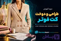 دوره آموزش طراحی و دوخت کت فوتر