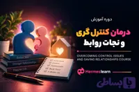 دوره آموزش درمان کنترل گری و نجات روابط