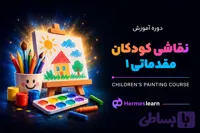 دوره آموزش نقاشی کودکان مقدماتی 1