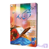 لوح فشرده آموزش قرآن کریم برای تمامی سنین-2DVD کد 011201