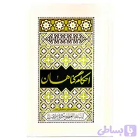 103109-کتاب احکام گناهان مطابق با فتاوای مرجع عالی قدر آیت الله العظمی مکارم شیرازی-واژه پرداز اندیشه-26672