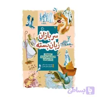کتاب سربازان زبان بسته مجموعه داستان پیامبران از زبان حیوانات -جمکران کد 102420