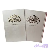 قرآن وزیری جلد گالینگور قابدار سفید کد 120365