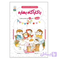 کتاب با کاراگاه بهاره-بهاره برگر3-کتاب کودک-جمال کد 103850