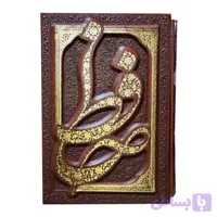 کتاب نفیس دیوان حافظ جیبی گلاسه چرم قابدار برجسته جدید کد 125439