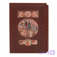 کتاب کلیات شمس وزیری چرم پلاک رنگی-انتشارات هلیا- کد 110245