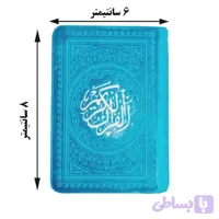 قرآن نیم جیبی کوچک (فیروزه ای) بدون ترجمه 6در9 ترمو داخل رنگی کد 12120413