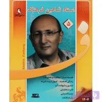 لوح فشرده تصویری فلسفه نماز استاد شاهین فرهنگ-۳dvd کد ۱۱۹۸۹