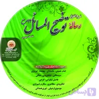 نرم افزار رساله توضیح المسائل کد 011012