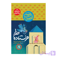 کتاب مجموعه داستان پیامبران 11-حضرت عیسی-فرستاده خدا-جمکران کد 101623