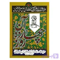 کتاب آن چهارده روز-روایت چهارده رخداد ویژه زندگی امیرالمومنین از زبان خود ایشان-پناهیان کد 103159