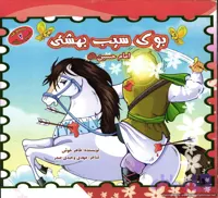 کتاب کودک امام حسین ع بوی سیب بهشتی – محمد و آل محمد کد 101398