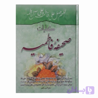 کلیات صحیفه فاطمیه شرح زندگی و خطبه همراه با نماز و دعا و حرز حضرت زهرا س کد 104457