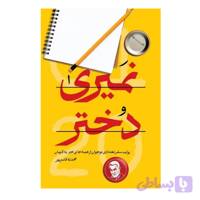 کتاب نمیری دختر-روایت سفر تعدادی نوجوان از همه جا بی خبر به کرمان-شهیدکاظمی کد 104005