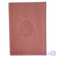 کتاب نفیس دیوان حافظ همراه با فالنامه در اندازه رقعی با کاغذ گلاسه در 5 رنگ و جلد ترمو رنگی (صورتی) کد 2001201