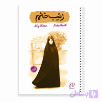 دفتر مشق سیمی 80برگ قهرمان من طرح زینب خانم-شهیده میترا کمایی-کتابک کد 10364409