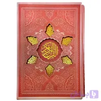 کتاب نفیس قرآن و حافظ وزیری صورتی داخل رنگی ترمو قابدار کد 12371704