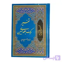 122700-تفسیر مبین استاد بهرامپور یک جلدی