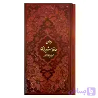 کتاب نفیس دیوان حافظ پالتویی چرم با فالنامه کد 125501