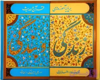 کتاب زندگی و بندگی بر پایه آموزه های قرآن و حدیث 2جلدی متصل به هم کد 103614