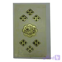 قرآن پالتویی پلاکدار عروس بدون قاب کد 991042