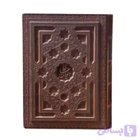 کتاب نفیس دیوان حافظ رحلی سلطانی گلاسه چرم لیزری برجسته جعبه دار کد 125138