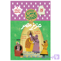 کتاب مجموعه داستان پیامبران 9-حضرت یوسف-عزیز مصر-جمکران کد 101621