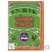 کتاب دانشنامه نوجوان گنج دانش/موجودات افسانه ای-کد 130316