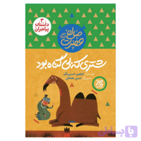کتاب مجموعه داستان پیامبران 3-حضرت صالح-شتری که بی گناه بود-جمکران کد 101615