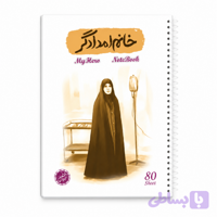 دفتر مشق سیمی 80برگ قهرمان من طرح خانم امدادگر-شهیده مریم فرهانیان-کتابک کد 10364411