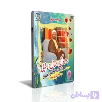 روابط صحیح در مسائل زناشویی استاد دهنوی
