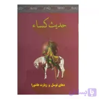 حدیث کساء جیبی همراه با دعای توسل و زیارت عاشورا-32ص-سه نقطه کد 104343