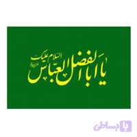 پرچم ساتن سبزریشه دار 300در500 سانت طرح السلام علیک یا اباالفضل العباس ع کد 10429405