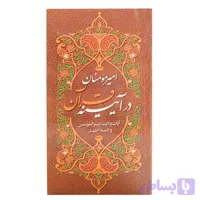 010743-کتاب امیرمؤمنان در آیینه قرآن/آیه نور
