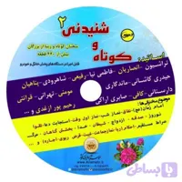 مجموعه کوتاه و شنیدنی2-مجموعه سخنرانی صوتی مختلف کد 012027