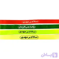 سربند ساتن مهدوی-یا صاحب الزمان و سلام بر مهدی در رنگ های مختلف-بسته ۵۰تایی کد 103144