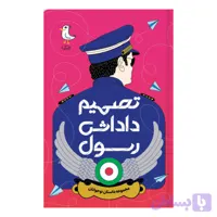 کتاب تصمیم داداش رسول-مجموعه داستان نوجوانان-سوره مهر کد 101933
