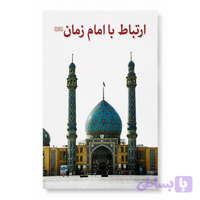 ارتباط با امام زمان عج نیم جیبی 32صفحه زیارت آل یاسین و دعای عهد و چند دعای دیگر کد 101202
